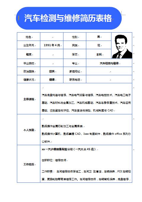 汽车检测与维修简历表格模板