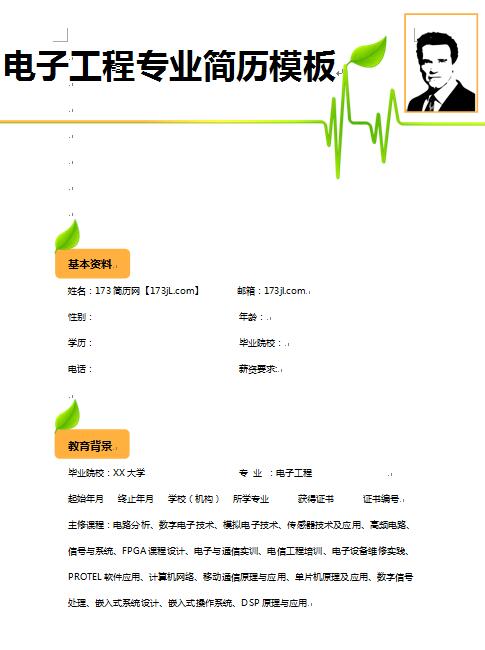 精美的电子工程专业简历模板