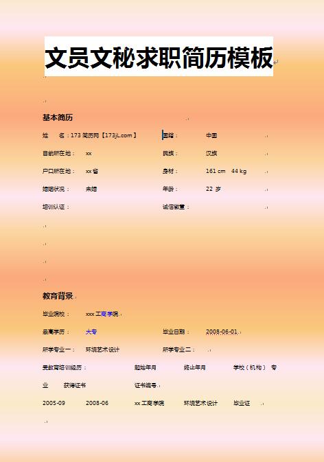 精美的文员文秘求职简历模板