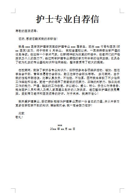 精美的护士专业自荐信