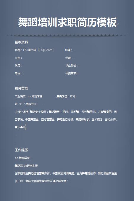 优秀的舞蹈培训求职简历模板