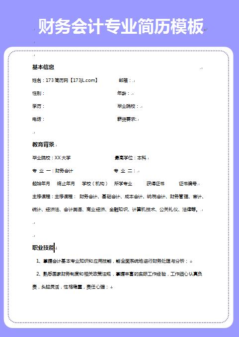 无经验应届生财务会计专业简历模板