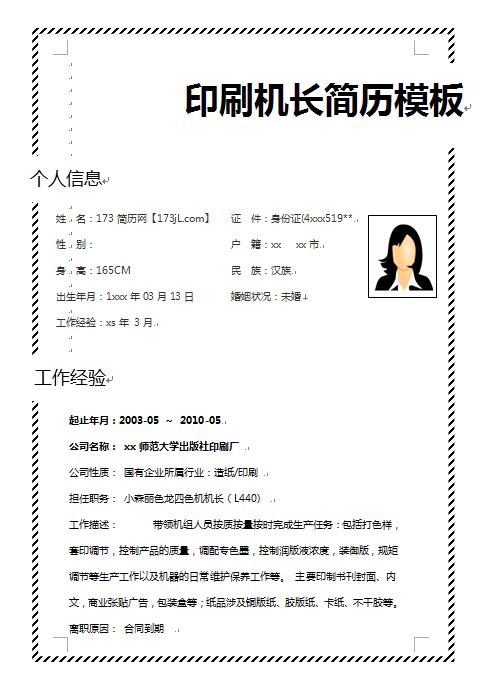 精美的印刷机长简历模板