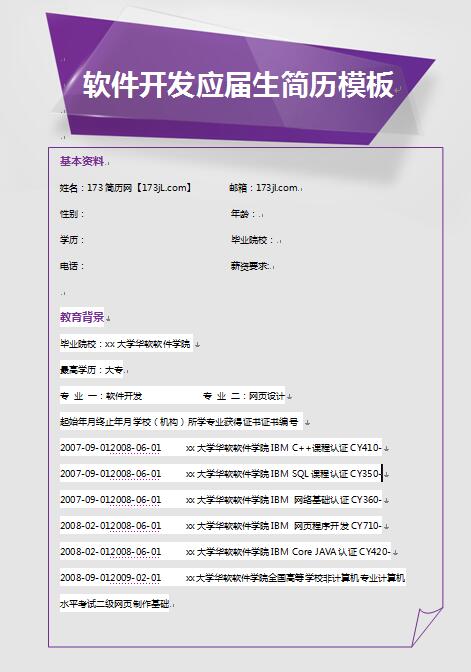 精美绝伦的软件开发毕业生简历模板
