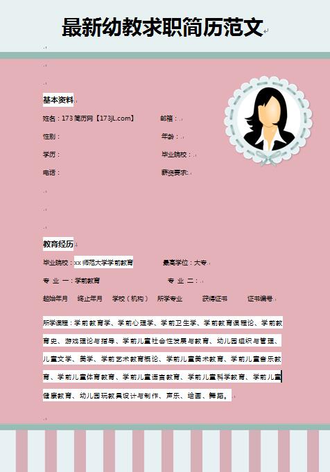 非常漂亮的新幼教教师简历范文