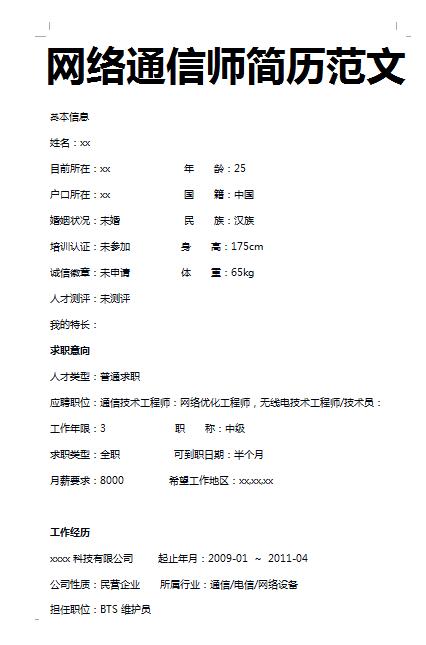 非常漂亮的网络通信师简历模板