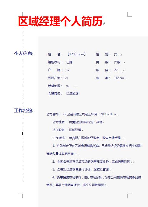 精美的区域经理求职简历模板
