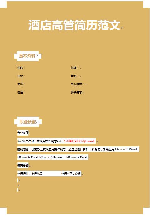 酒店高管工作简历模板
