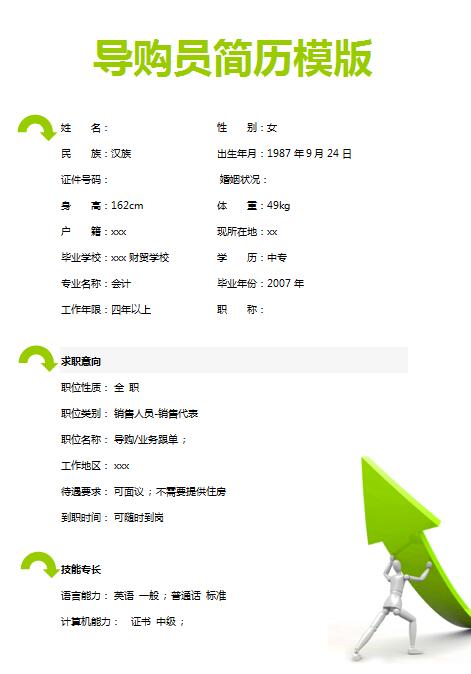 导购员免费个人简历模板