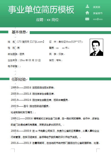 别具一格的事业单位应聘简历模板