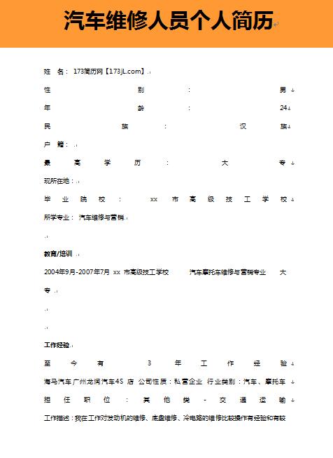 汽车维修人员免费个人简历样本