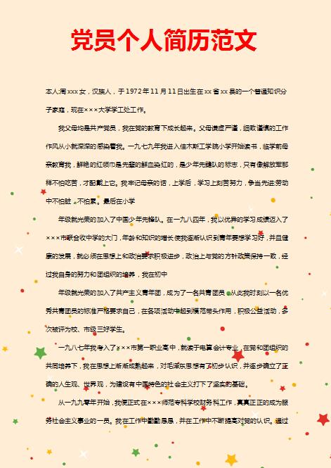 精美的新党员免费个人简历范文