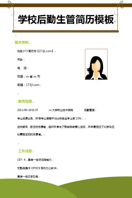 精美绝伦的学校后勤生管简历模板