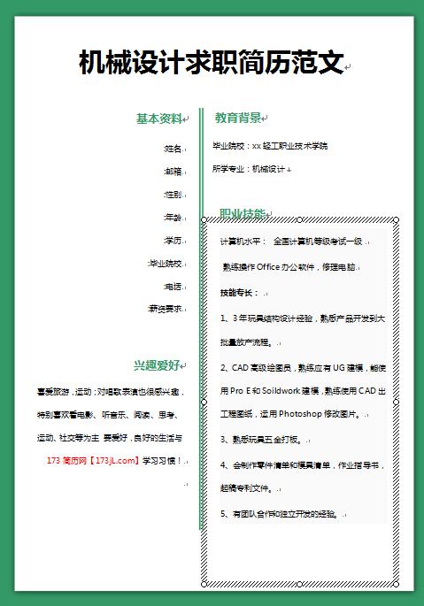 非常有创意的机械设计求职简历模板