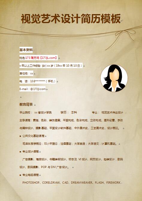 视觉艺术设计免费个人简历模板