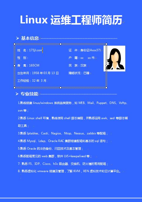 Linux运维工程师求职简历模板