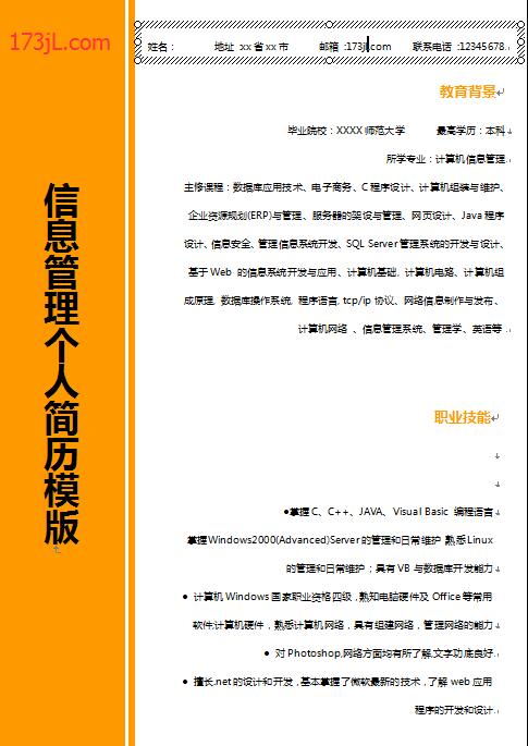 别具一格的信息管理免费个人简历模板