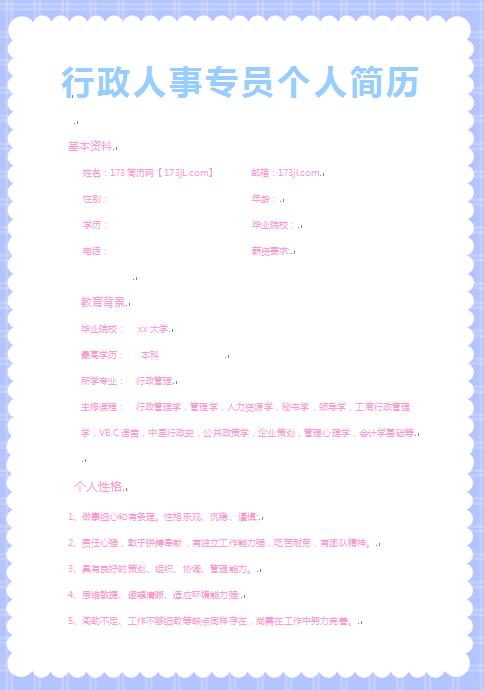 精美绝伦的行政人事专员简历模板