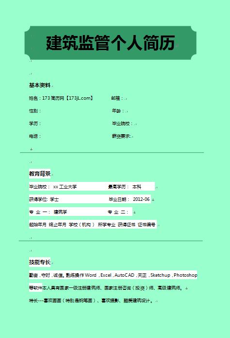 建筑监管免费个人简历模板