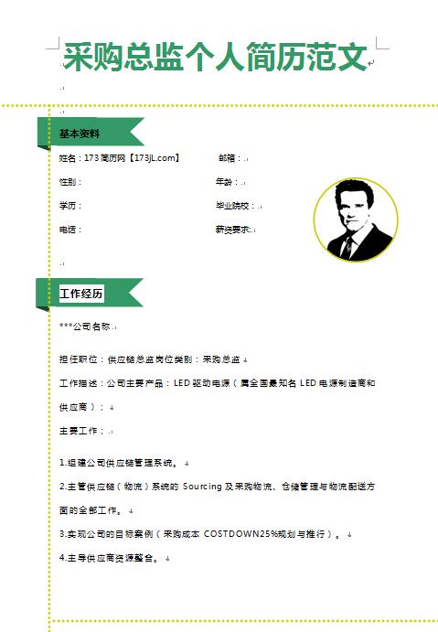 别具一格的采购总监免费个人简历范文