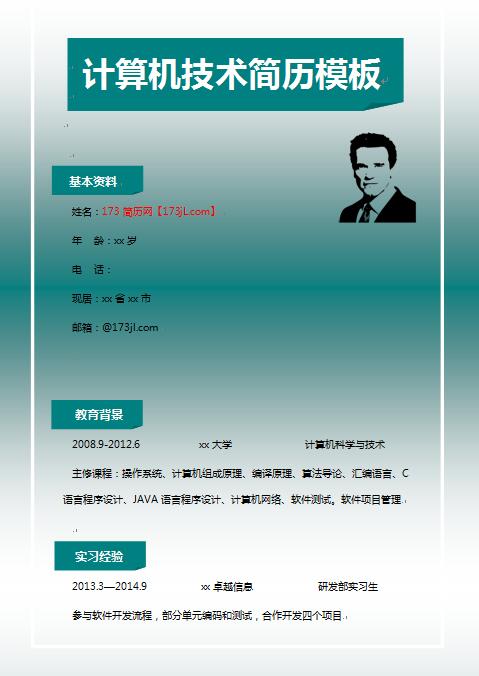 非常有创意的计算机技术专业简历模板
