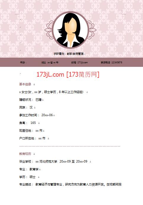 非常漂亮的教育学硕士免费个人简历模板