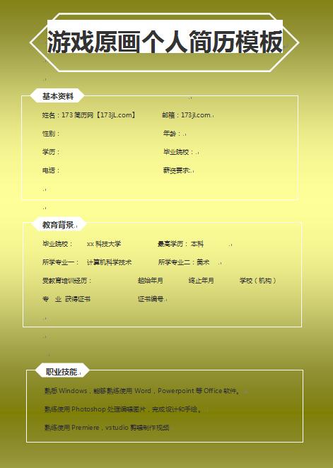 无经验应届生游戏原画设计师简历模板
