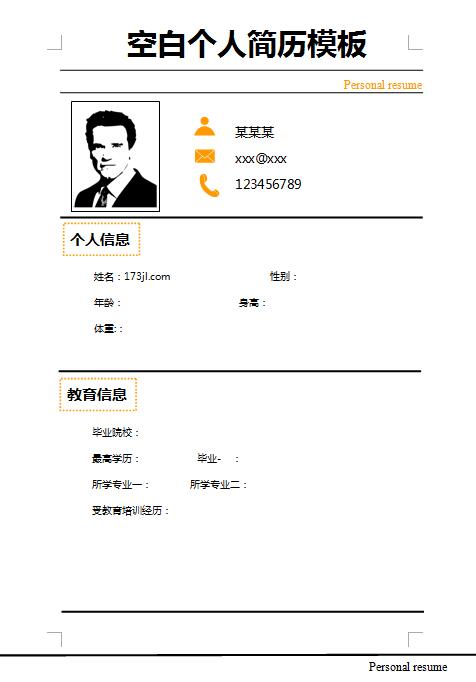 非常漂亮的2015空白免费个人简历模板
