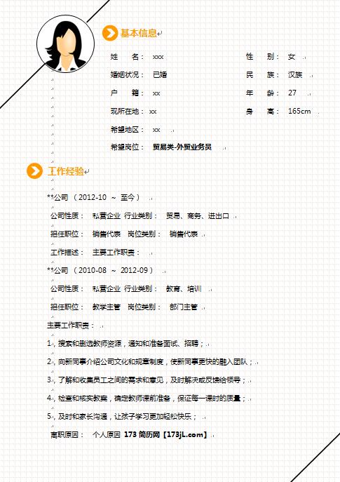非常棒的外贸业务员求职简历模板