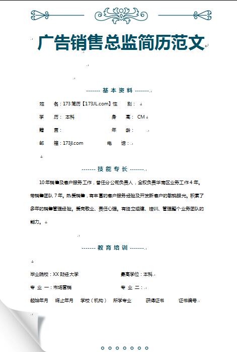 优秀的广告销售总监简历范文