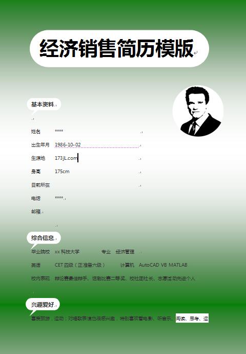 经济销售免费个人简历word模版