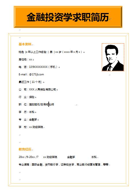 非常棒的金融投资学简历模板