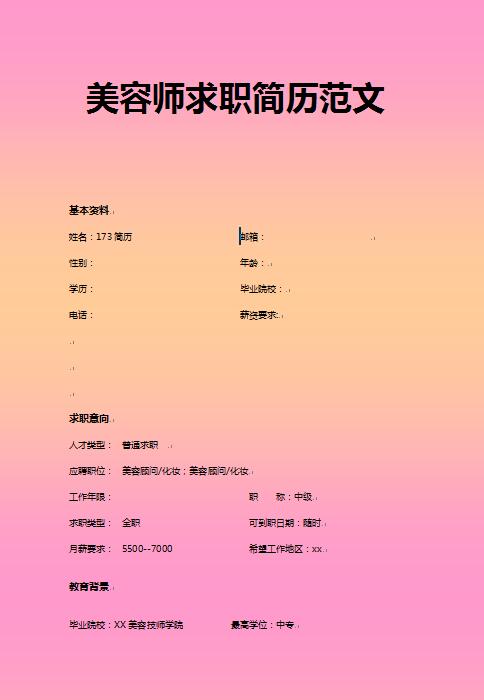 美容师免费个人简历范文