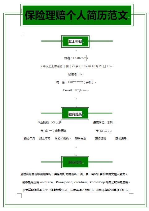 保险理赔专员简历模板
