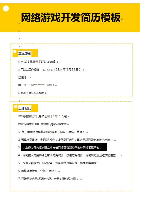 网络游戏开发简历模板