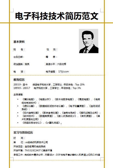 电子科技免费个人简历模板