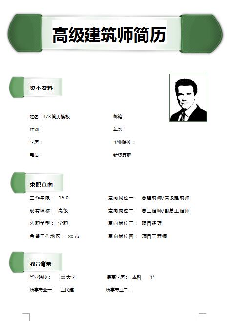 优秀的建筑师免费个人简历模板
