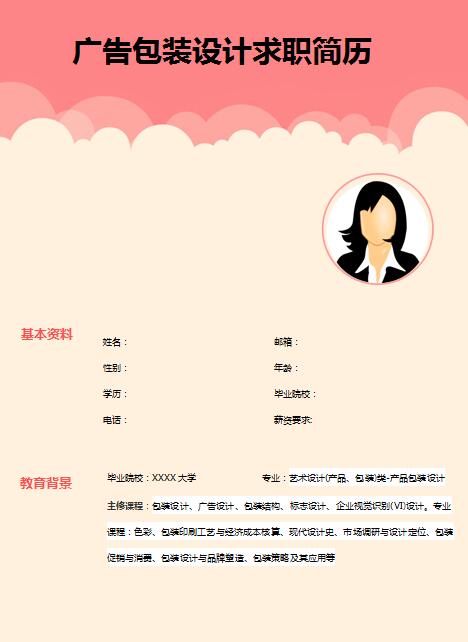 精美绝伦的广告包装设计求职简历模板