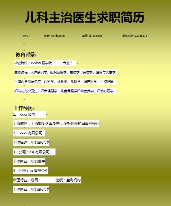 优秀的儿科医生免费个人简历模板
