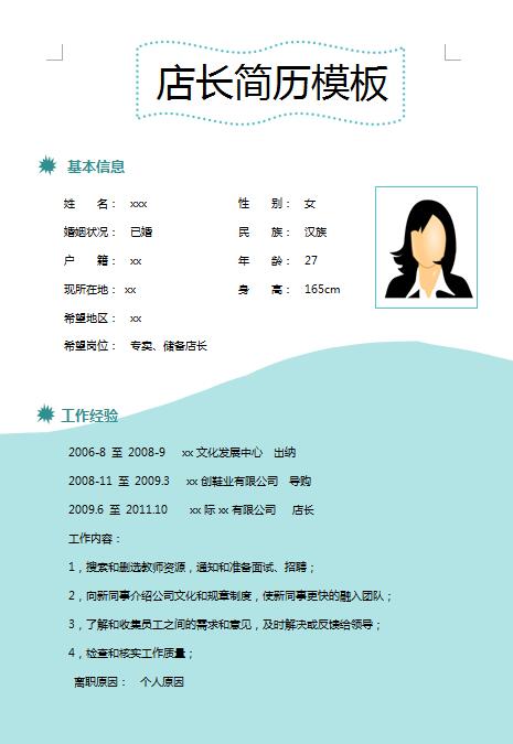 精美绝伦的店长免费个人简历模板