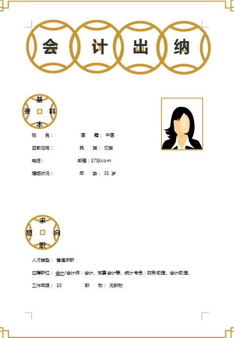 非常漂亮的会计出纳免费个人简历范文
