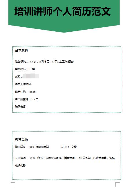 非常棒的培训讲师免费个人简历范文