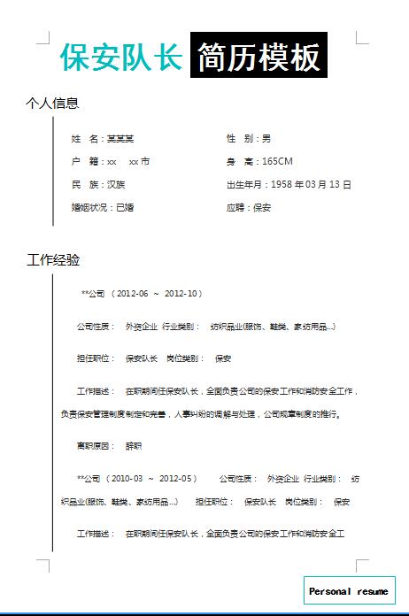 精美绝伦的保安队长简历模板