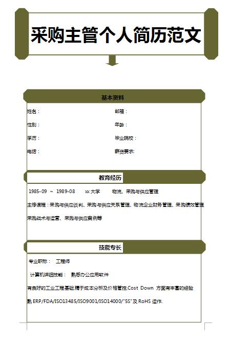 优秀的采购主管免费个人简历范文