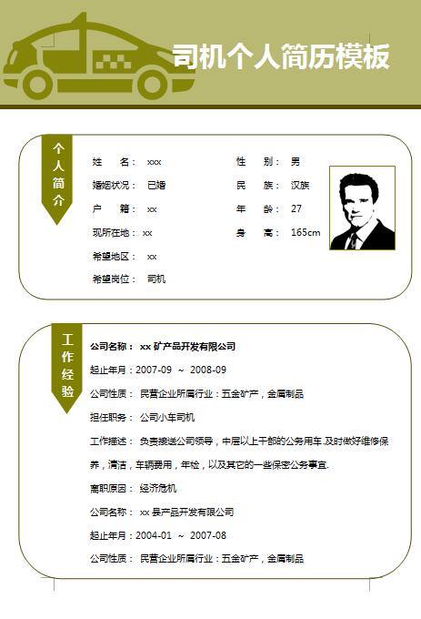 精美的司机免费个人简历模板