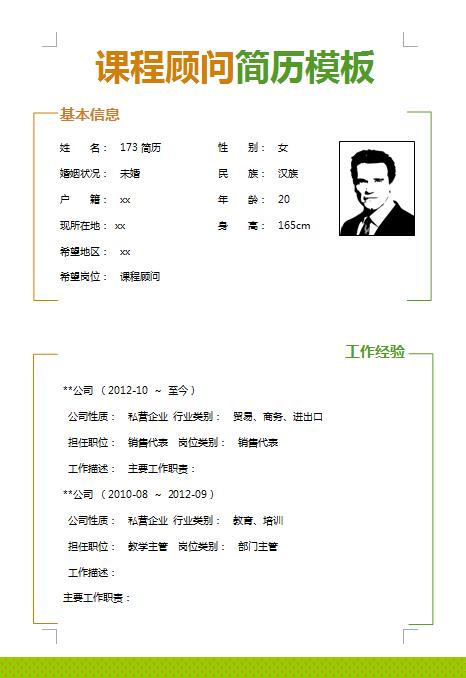 精美绝伦的课程顾问简历模板