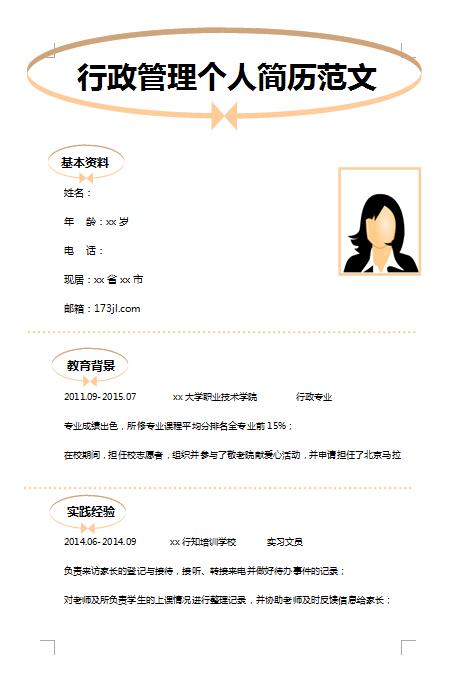 优秀的行政管理免费个人简历范文