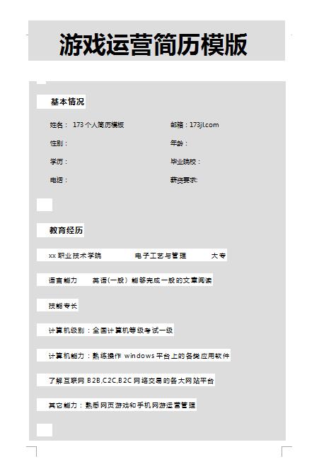 优秀的游戏运营专员简历模板