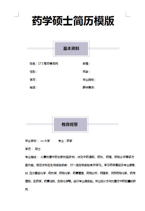非常漂亮的药学硕士免费个人简历模版
