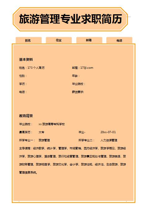 精美的旅游管理求职简历模板